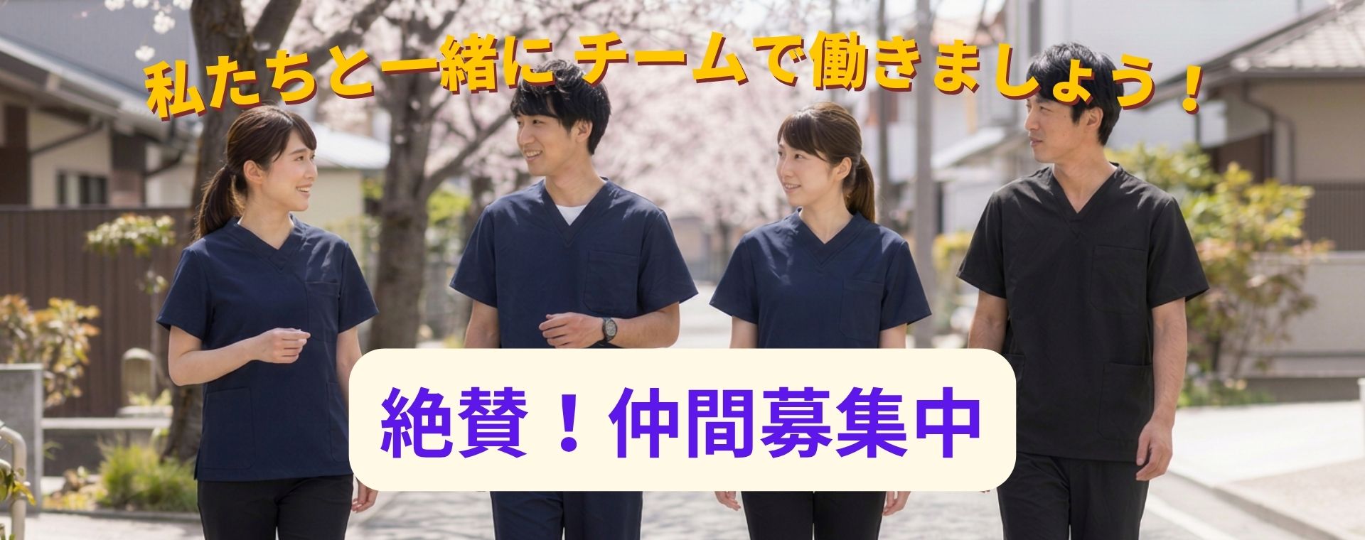 訪問看護の採用イメージ 2
