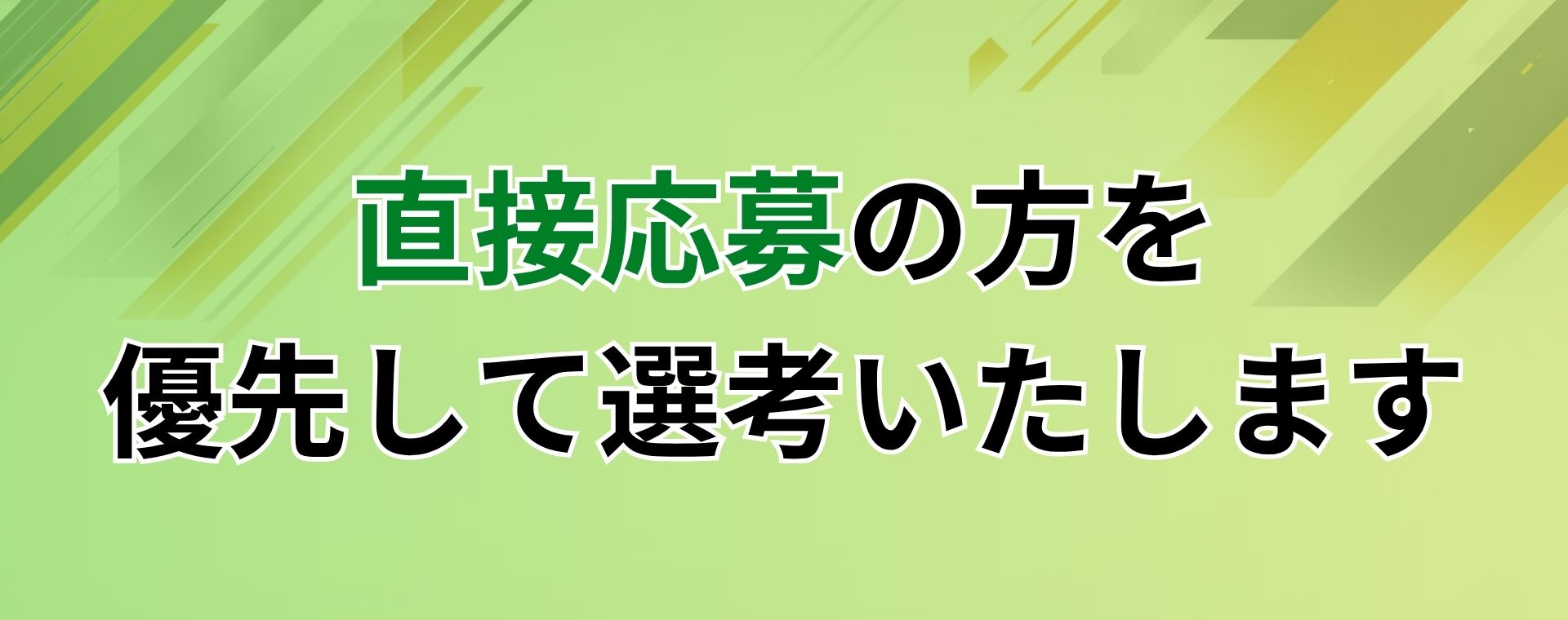 直接応募のアナウンス